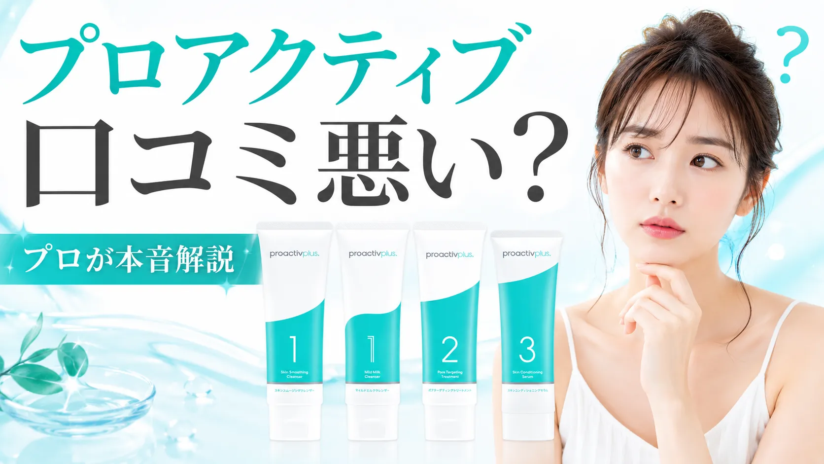 プロアクティブ 口コミ 悪い